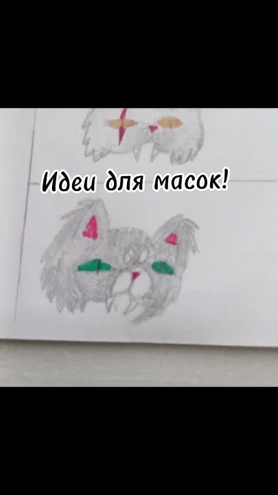 идеи для масок! #териан #квадробика #shorts - YouTube