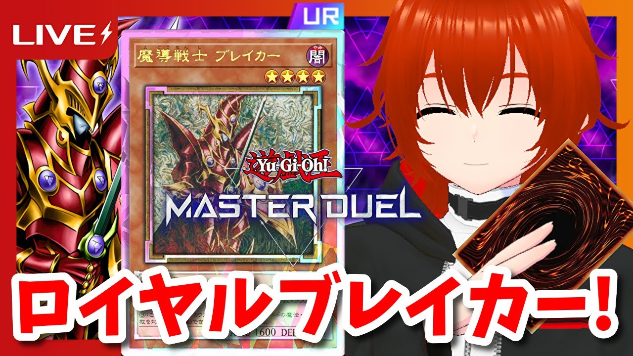 遊戯王マスターデュエル】ロイヤル魔導戦士ブレイカーを使いたい 