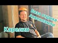 База отдыха Ахвенлампи / Карелия / Обзор