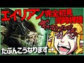 エイリアン 同時視聴 | Vtuber女帝セツナ