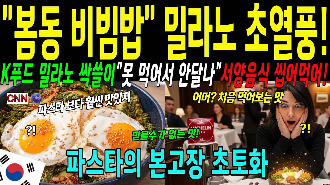 [해외감동사연]봄동 비빔밥!밀라노열풍 전세계인의 입맛을 사로잡아,K푸드 한류붐 일으키다,올림픽 폐막후 인데 코리아 바람일으켜,,