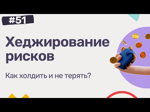 Хеджирование рисков, хеджирование криптовалют, как не потерять деньги