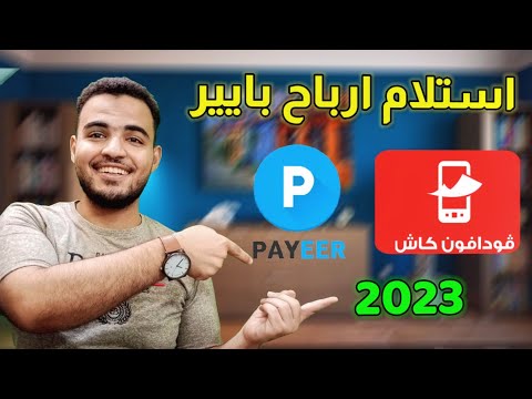 تحويل من بايير الى فودافون كاش 2023 تحويل من بايير الى جميع الحسابات