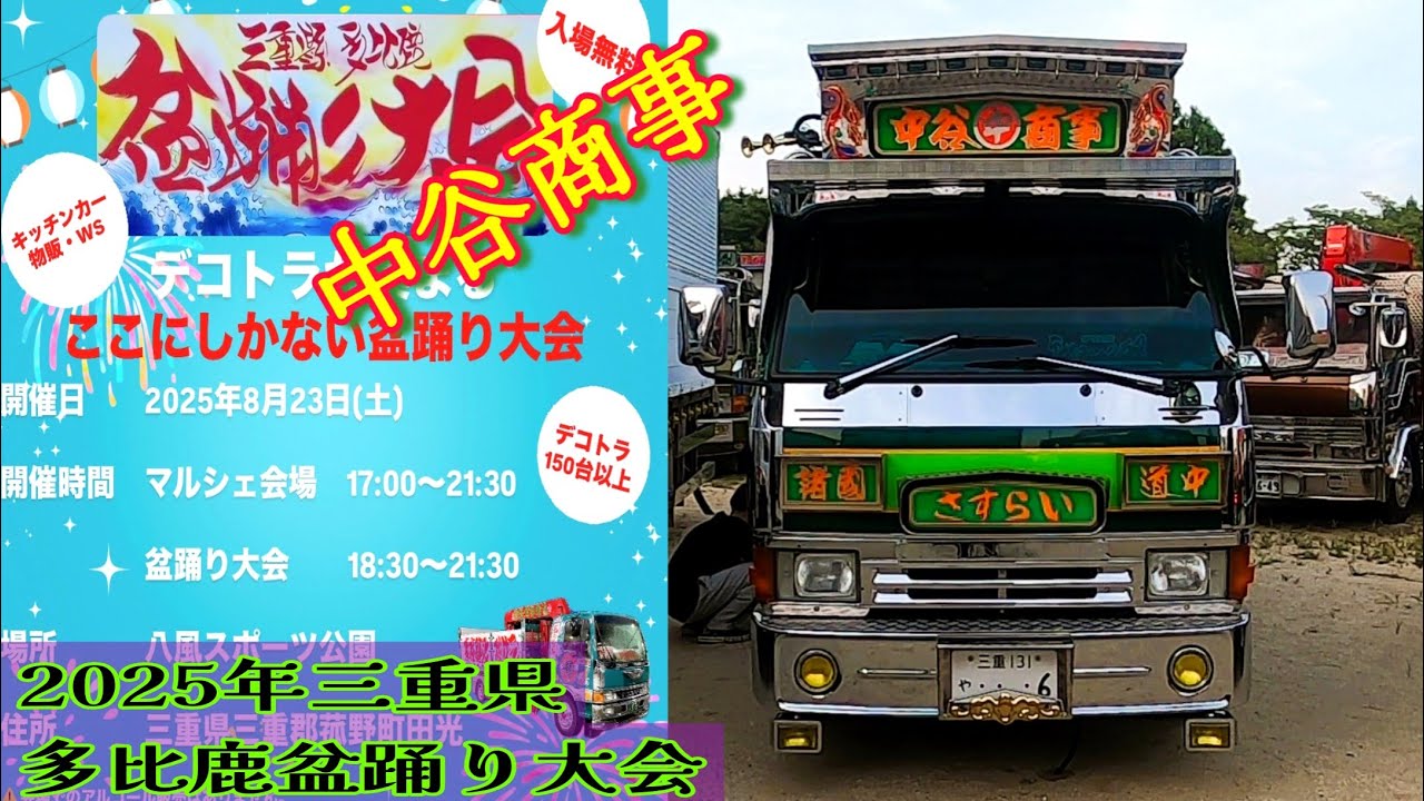 デコトラ】中谷商事様はコチラです👘2025年三重県多比鹿盆踊り大会 NO