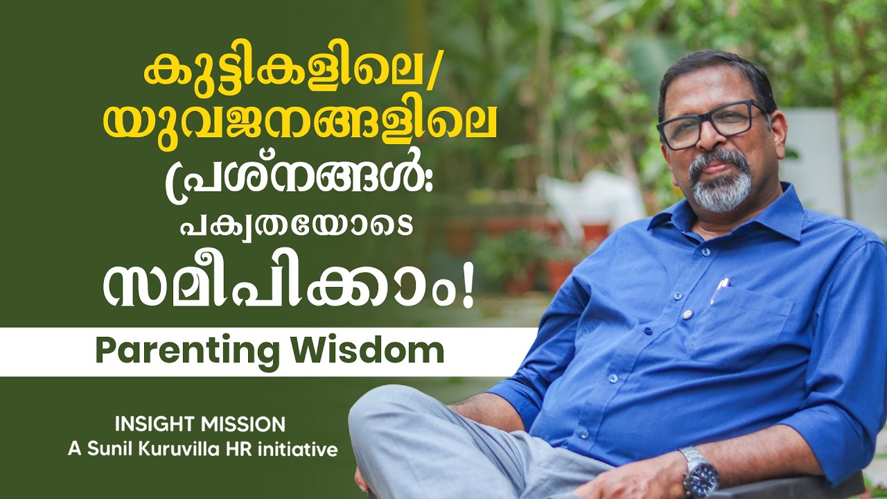 കുട്ടികളിലെ/ യുവജനങ്ങളിലെ പ്രശ്നങ്ങൾ: പക്വതയോടെ സമീപിക്കാം!  Parenting Wisdom