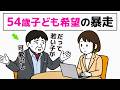 【子ども希望54歳】急に二回り下20代へ申込む暴走|アラフィフ男性の婚活 5話