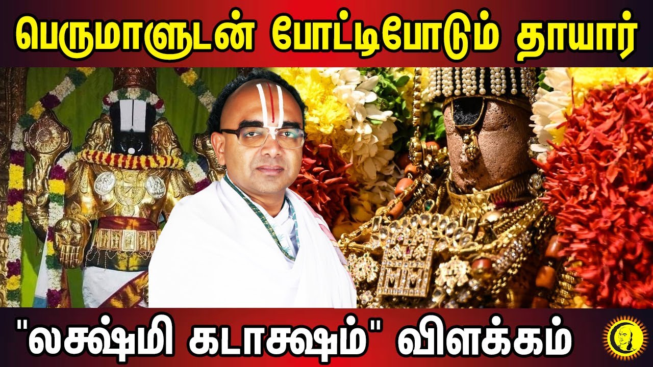 பெருமாளுடன் போட்டிபோடும் தாயார் | Lakshmi Kadaksham Explanation by Sri Velukudi Krishnan Part 10