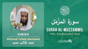 Quran 73   Surah Al Muzzammil سورة المزّمّل   Sheikh Ahmed Talib Hameed - With English Translation