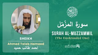Quran 73   Surah Al Muzzammil سورة المزّمّل   Sheikh Ahmed Talib Hameed - With English Translation