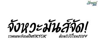 รวมเพลงแดนซ์ต้อนรับปีใหม่ 2024 - 2567 (ไทยสากล - รวมฮิตTikTok) จังหวะมันส์จัด! by ดีเจบาสรีมิกซ์