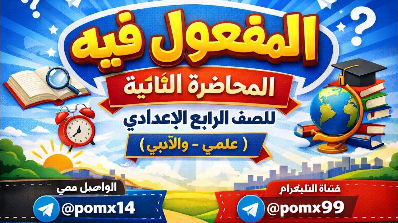 المفعول فيه المحاضرة الثانية / الصف الرابع العلمي / 2026