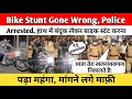 Bike Stunt Gone Wrong, Police Arrested|हाथ में बंदूक लेकर बाइक स्टंट करना पड़ा महंगा, मांगने लगे माफ़ी