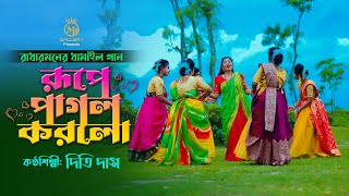 রুপে পাগল করলো - দিতি দাসের সেরা ধামাইল গান Dithi Das Dhamail (DDD) Gan l Rupe Pagol Korlo