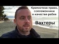 Вахтеры - современный тип эмигрантов.