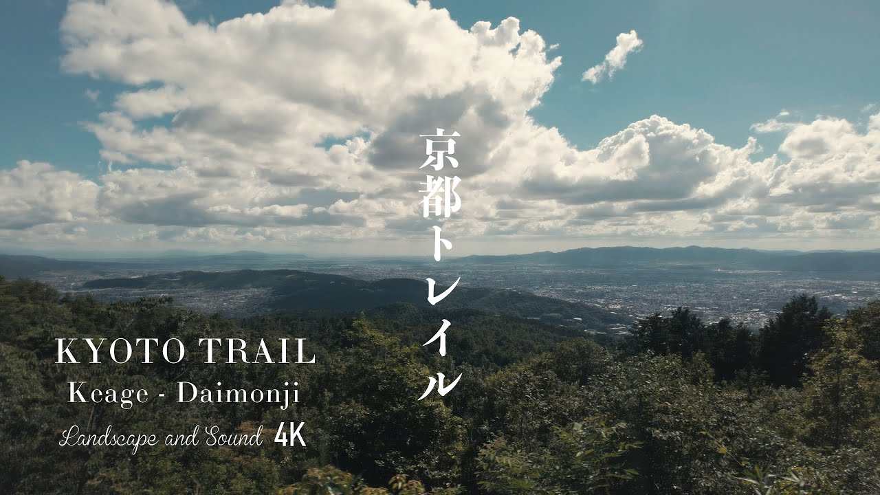 『京都散策・京都一周トレイル　蹴上～大文字山』Kyoto Walk/Kyoto Trail　Keage～Daimonjiyama/ Relaxing Landscape 4K video