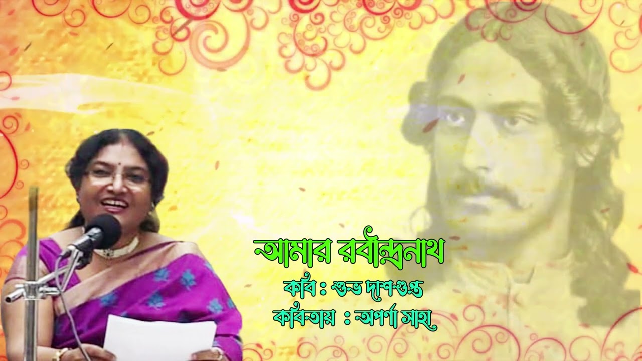 আমার রবীন্দ্রনাথ, কবি শুভ দাশগুপ্ত, কন্ঠে অপর্ণা সাহা, আবহ অলোকেশ দে সরকার ( সানি)