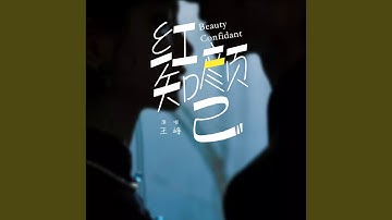 Thumbnail of 紅顏知己