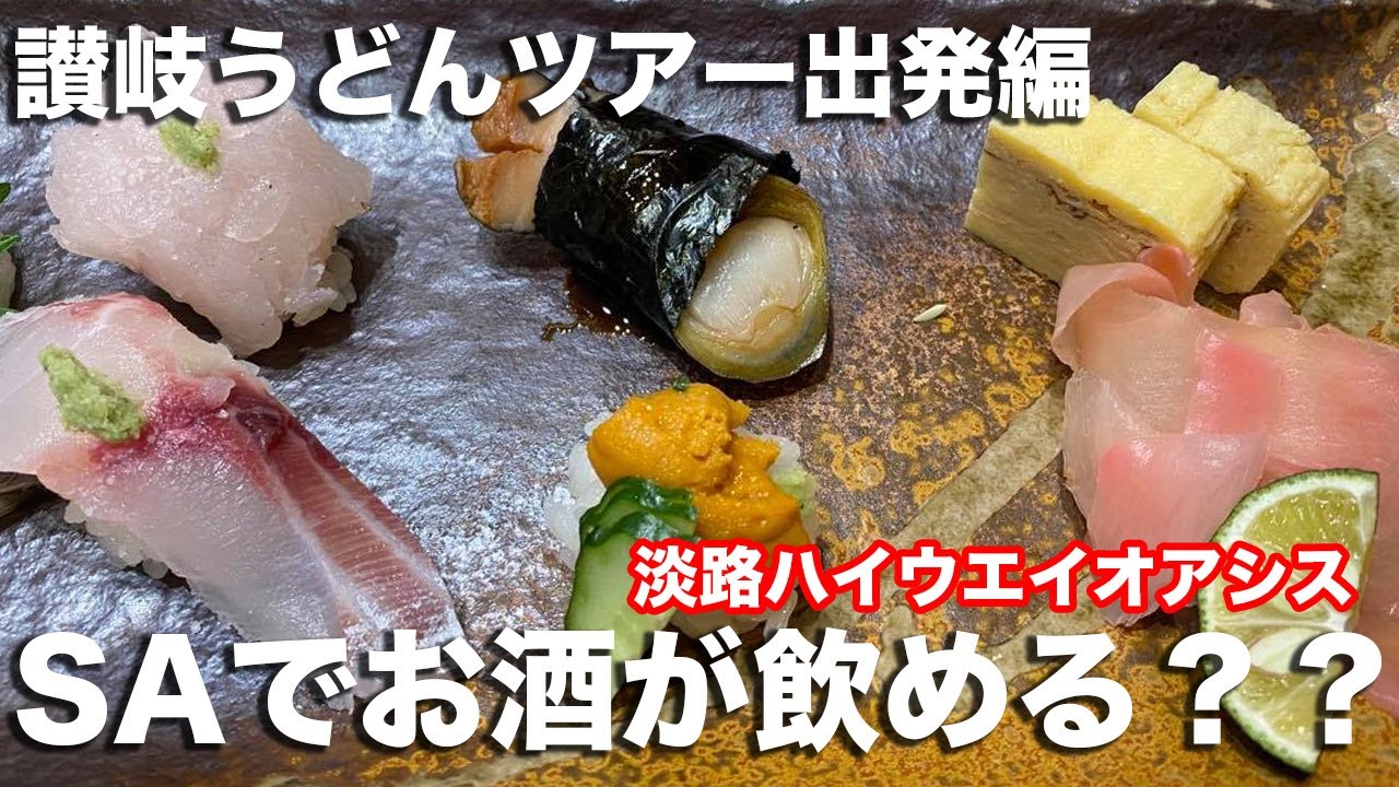 お酒を飲んで車中泊できるサービスエリア 本格的お寿司と淡路の地酒やクラフトビールが楽しめる 淡路ハイウエイオアシス 第７次讃岐うどんツアー Youtube