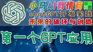 04.ChatGPT AI开发与实践 - 我的第一个 GPT 应用程序