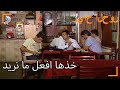 أعطى المال! - سنوات الصفصاف الجزء 145