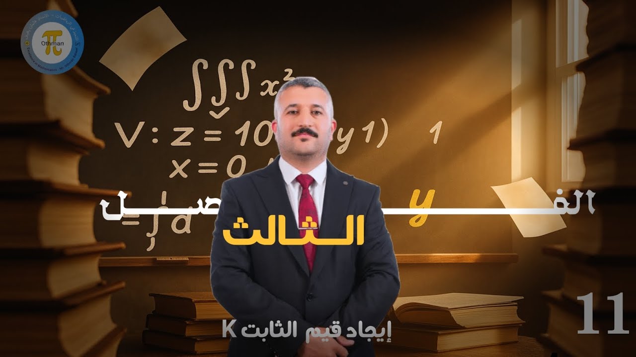 المحاضرة 11 || إيجاد قيم الثابت K   رياضيات الثالث المتوسط 