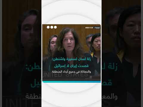 زلة لسان لسفيرة واشنطن: إيران بدلاً من إسرائيل