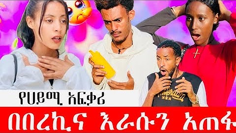 🛎️በረኪና ጠጣ|| ዳናዊት ፍቅረኛ ያዘች ቅዱስ በመርዝ  እራሱን አጠፋ 😱😭#biruktube #viral @BirukTube- @Haymitube01