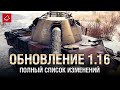 Обновление 1.16 - Полный Список Изменений - От Homish и Cruzzzzzo [WoT]