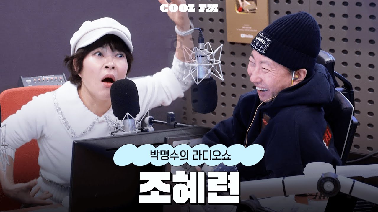 전설의 고수 with 조혜련 / [박명수의 라디오쇼] | KBS 260209 방송