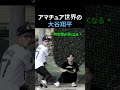 草野球に現れた"大谷"がこちらww #野球