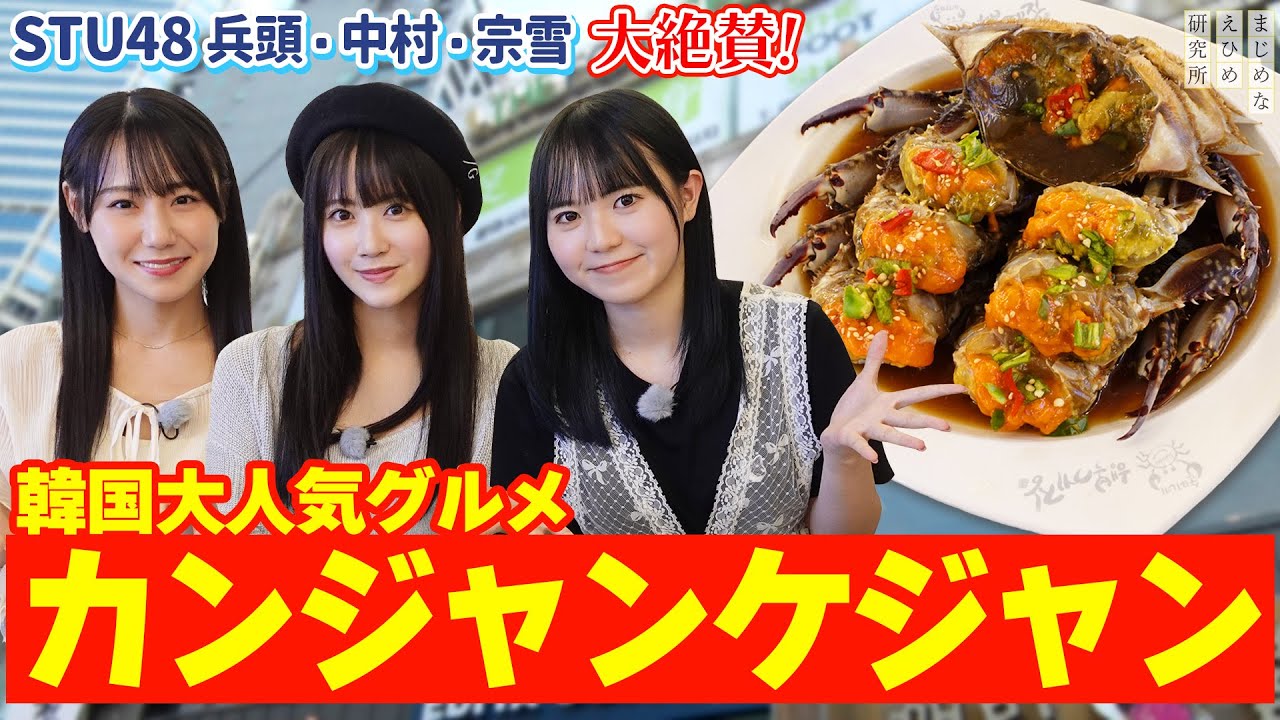 STU48 兵頭・中村・宗雪 が大絶賛！韓国の大人気グルメ カンジャンケジャン を満喫！【韓国 ・ソウル24時間弾丸旅】