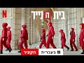בית הנייר עונה 4 תקציר עם כתוביות טריילר בעברית Netflix בית הנייר עונה 4 תקציר עם כתוביות טריילר בעברית Netflix
