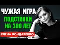 Елена Бондаренко и Вячеслав Пиховшек: Чужая игра и мы. Зеленский, Слуга народа. Подстилки США на 300