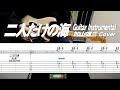 二人だけの海/Guitar Instrumental/加山雄三 Cover/TAB付