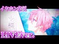 【立体音響】空欄/さとみくん〖すとぷり〗《LIVE風》