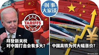 05/15【时事大家谈】拜登新关税对中国打击会有多大中国高铁为何大幅涨价