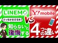 【徹底比較 LINEMO VS Y!mobile】どっちがおすすめ？選ぶ時に知らないと後悔する4つの違い【さらに楽天モバイルとの2台持ちが神すぎる】