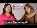 LIFEROOM|«Մինչև ամուսնանալը 1 տարի միասին ենք ապրել»․Արուս Տիգրանյանը՝բարդությունների և բալիկի մասին