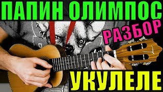 ТЁМНО - ОРАНЖЕВЫЙ ЗАКАТ на укулеле | разбор by KLIPIN