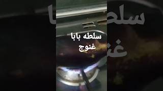 سلطه بابا غنوج