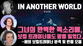 EJAE 첫 싱글 "In Another World" 해외 반응(보컬 트레이너 버전) #케데헌 #inanotherworld #해외반응 #EJAE
