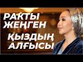 Ракты жеңген Жанар қыздың алғысы... +7 (707) 692-18-68 тек ватсап