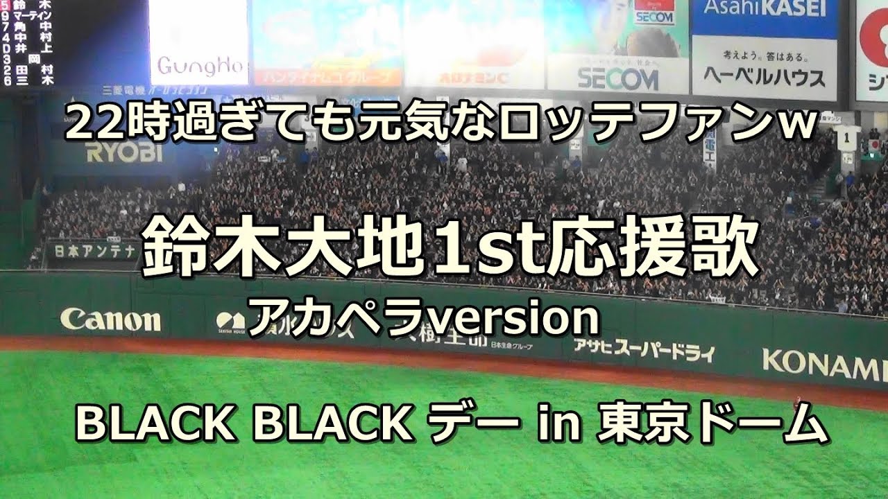 歌詞付き 千葉ロッテマリーンズ 鈴木大地1st応援歌 アカペラversion Youtube 歌詞付き 千葉ロッテマリーンズ 鈴木大地1st応援歌 アカペラversion Youtube