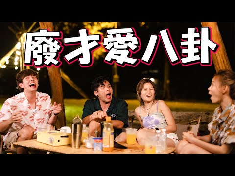 旅行深夜聊八卦！Part 2 更精彩！😏 ft 培永，常勇，KhaiSin