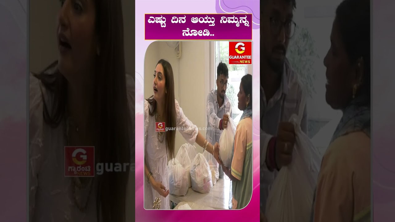 Ragini Dwivedi Birthday | ಎಷ್ಟು ದಿನ ಆಯ್ತು ನಿಮ್ಮನ್ನ ನೋಡಿ  | Guarantee News | Guarantee News