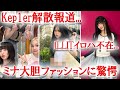 Kep1er延長なし解散報道...、ILLITイロハ不在、TWICEミナ大胆ファッションでファン驚愕
