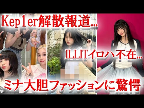 Kep1er延長なし解散報道...、ILLITイロハ不在、TWICEミナ大胆ファッションでファン驚愕