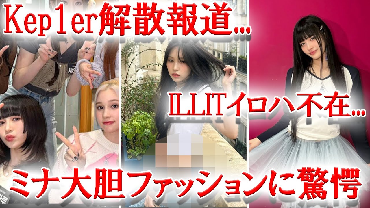 Kep1er延長なし解散報道...、ILLITイロハ不在、TWICEミナ大膽ファッションでファン驚愕