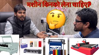 CO2  लेजर मशीन किनको लेना चाहिए? |co2 laser | CNC machine | plotter  #maazranchi