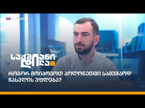 როგორ მოიპოვოთ პოლონეთში სამუშაოდ წასვლის უფლება?